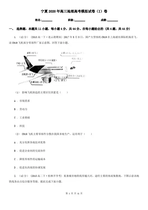 宁夏2020年高三地理高考模拟试卷(I)卷