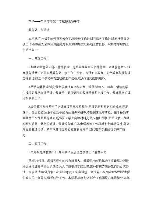 7 4 20102011第二学期教务处工作总结剖析