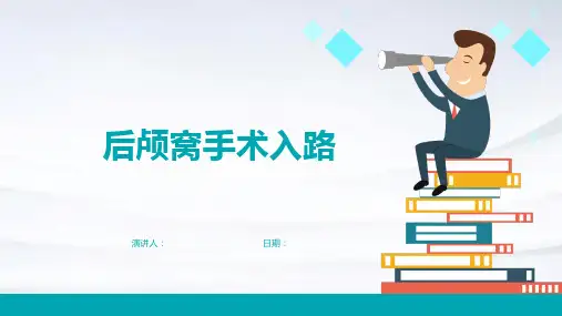 后颅窝手术入路