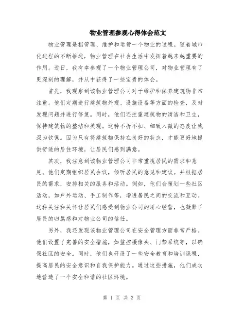物业管理参观心得体会范文