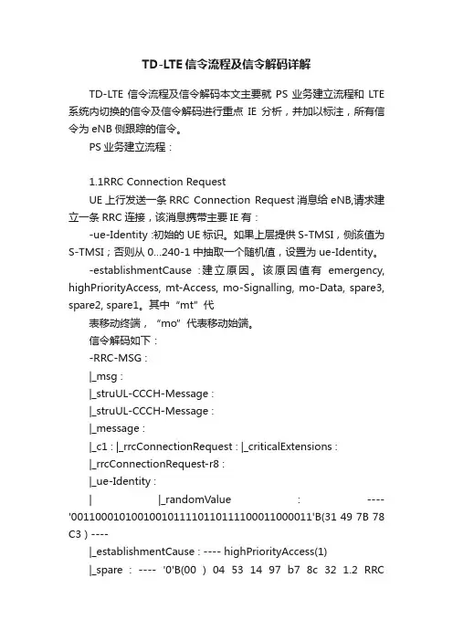 TD-LTE信令流程及信令解码详解
