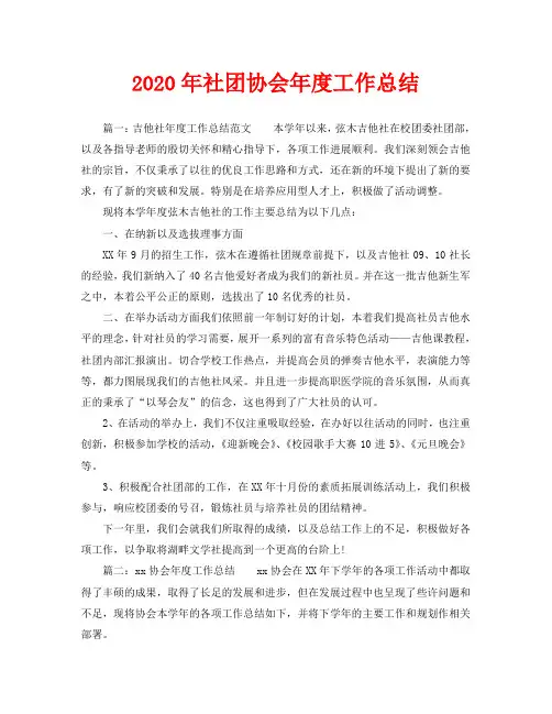 2020年社团协会年度工作总结