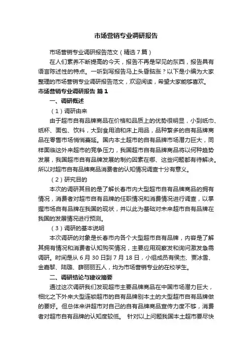 市场营销专业调研报告范文（精选7篇）