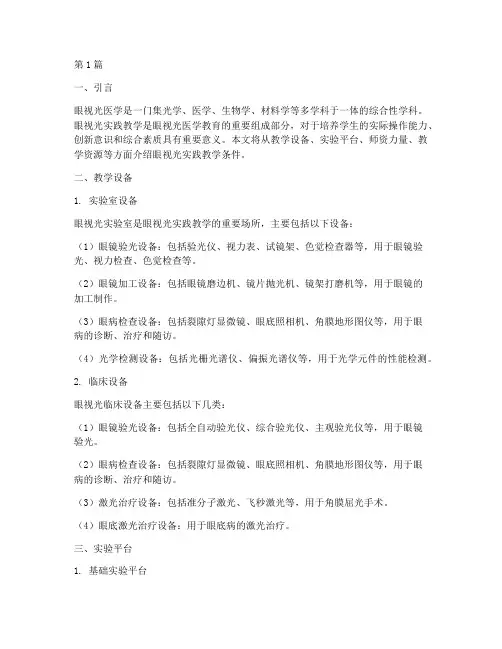 眼视光实践教学条件(2篇)