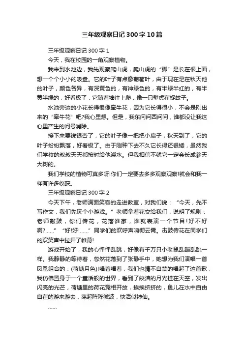 三年级观察日记300字10篇