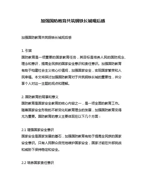 加强国防教育共筑钢铁长城观后感