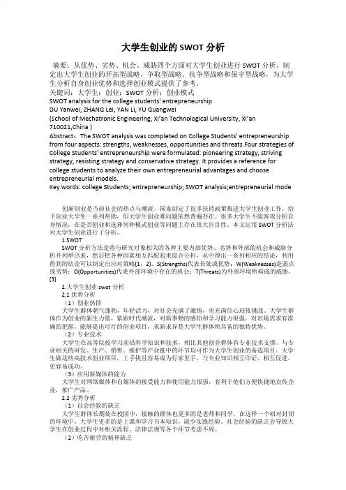 大学生创业的SWOT分析