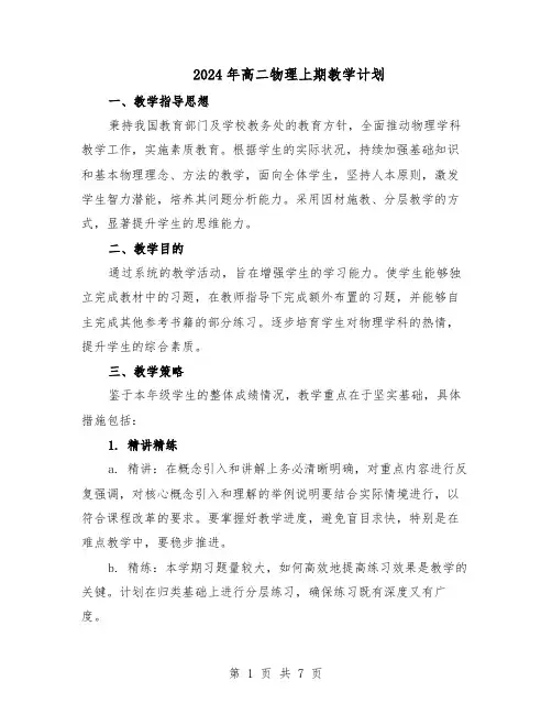2024年高二物理上期教学计划（五篇）