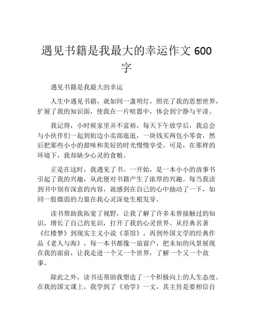 遇见书籍是我最大的幸运作文600字