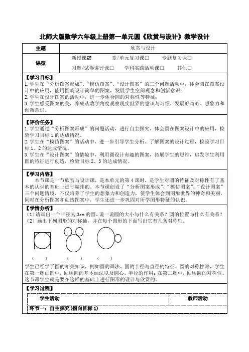 北师大版数学六年级上册第一单元圆《欣赏与设计》教学设计(公开课教案及学习任务单)