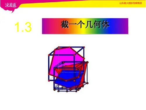 北师大版数学七年级上册课件1.3截一个几何体