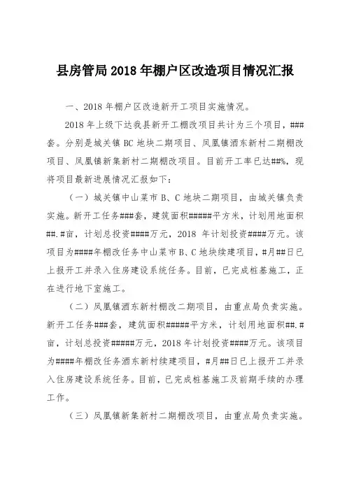 县房管局2018年棚户区改造项目情况汇报