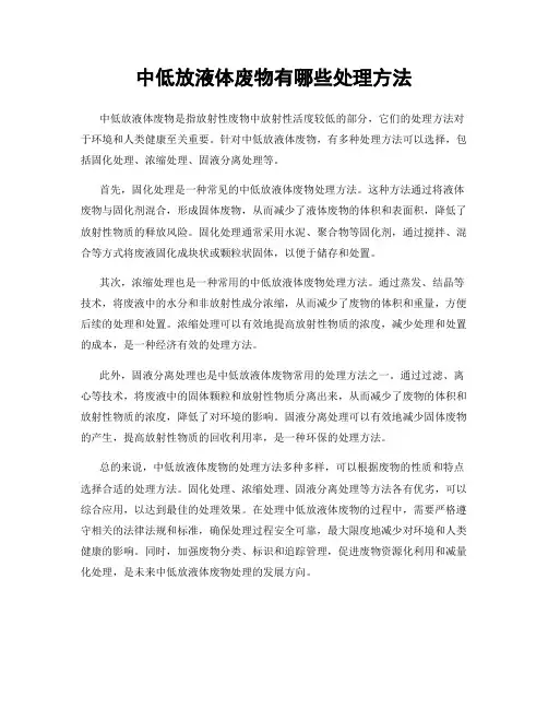中低放液体废物有哪些处理方法