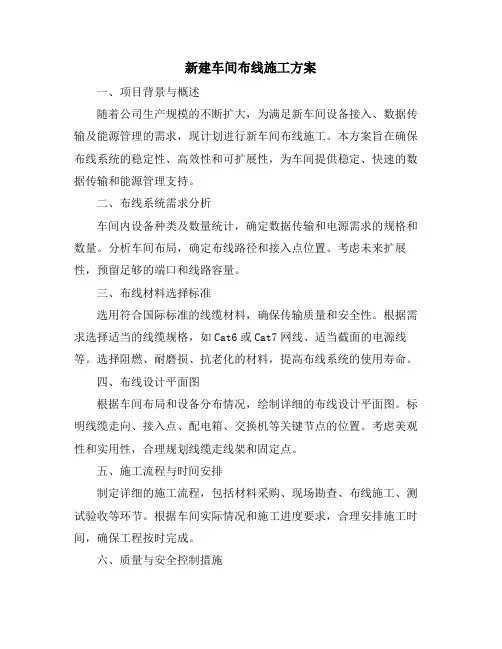 新建车间布线施工方案
