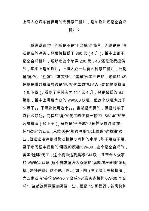 上海大众汽车首保用的免费原厂机油,是矿物油还是全合成机油
