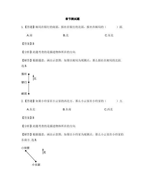 小学数学苏教版(2014秋)二年级下册第三章  认识方向单元复习-章节测试习题(1)
