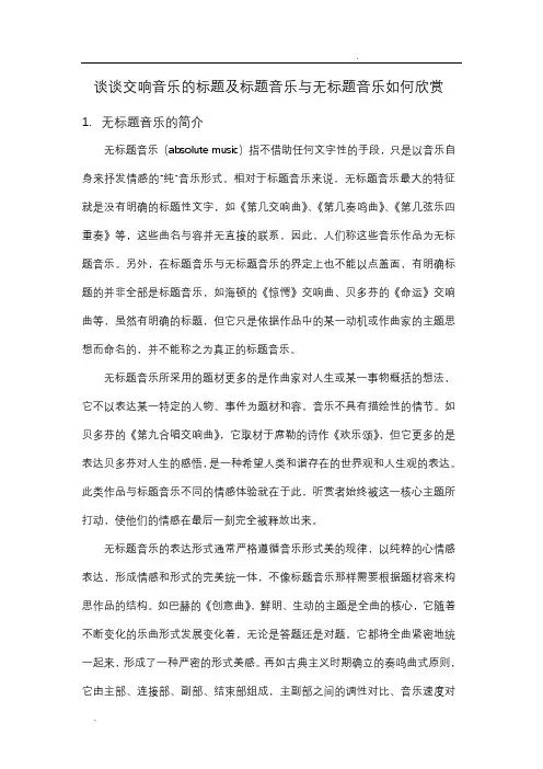 谈谈交响音乐的标题及标题音乐与无标题音乐如何欣赏