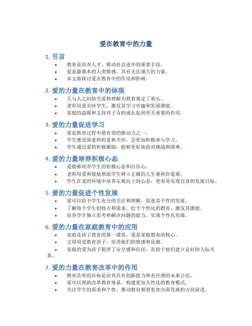 爱在教育中的力量提纲