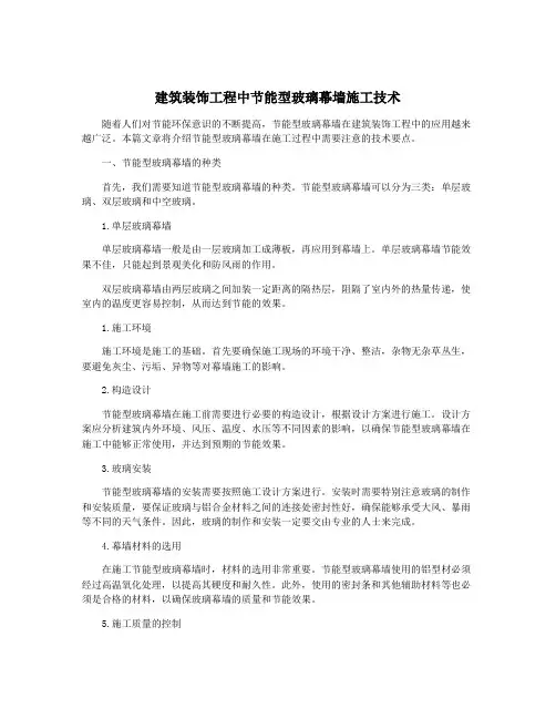 建筑装饰工程中节能型玻璃幕墙施工技术