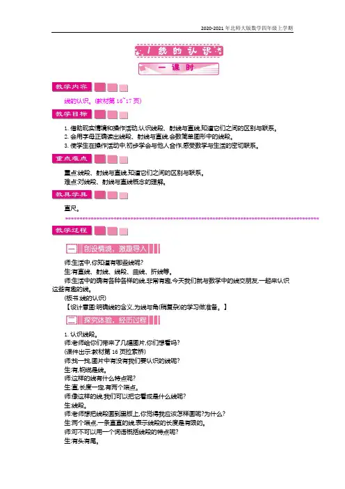 北师大版数学四年级上册《线的认识》教案