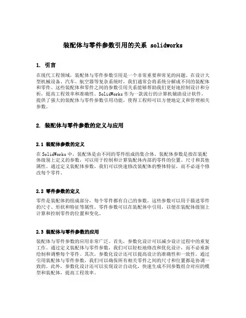 装配体与零件参数引用的关系 solidworks