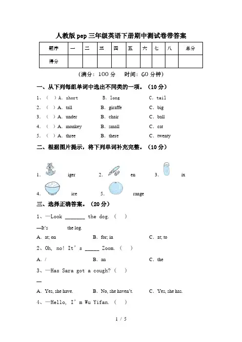 人教版pep三年级英语下册期中测试卷带答案