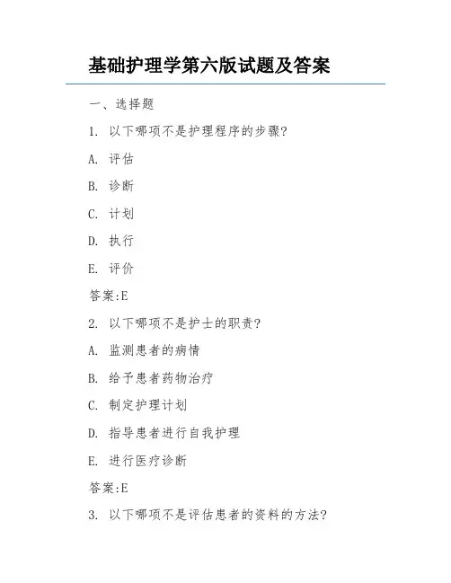 基础护理学第六版试题及答案