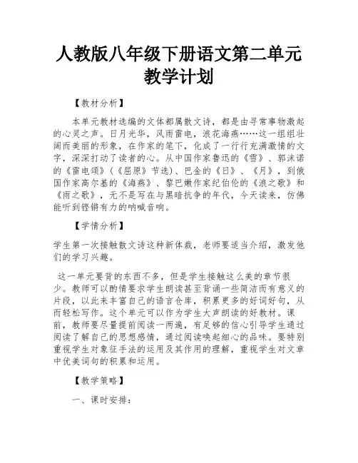 人教版八年级下册语文第二单元教学计划