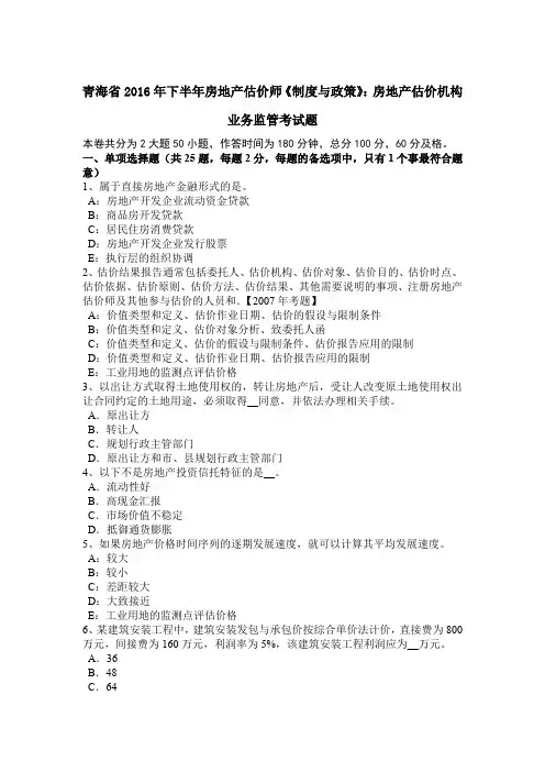 青海省2016年下半年房地产估价师《制度与政策》：房地产估价机构业务监管考试题