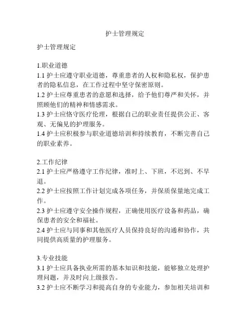 护士管理规定