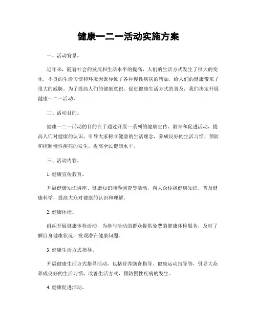 健康一二一活动实施方案