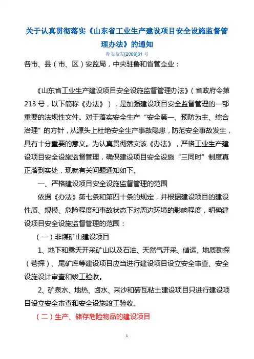 鲁安监发[2009]81号--关于认真贯彻落实山东省工业生产建设项目安全设施监督管理办法的通知2009.8.25