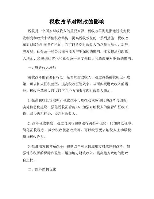 税收改革对财政的影响