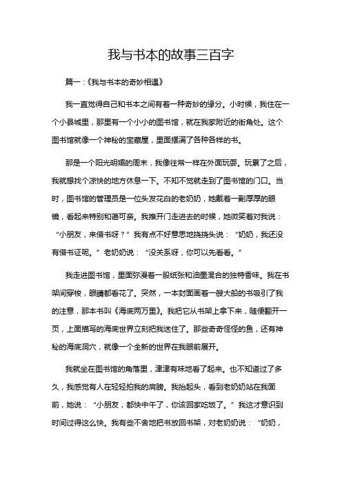 我与书本的故事三百字