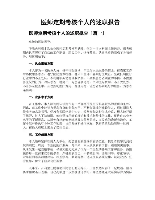 医师定期考核个人的述职报告