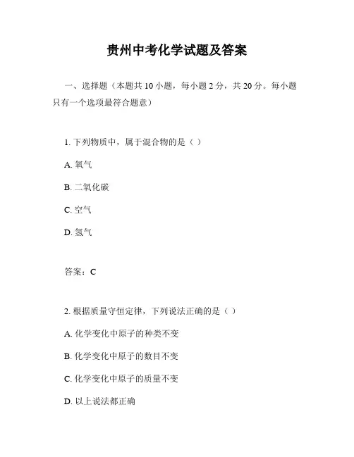 贵州中考化学试题及答案