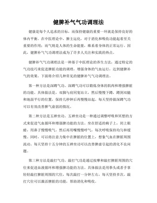 健脾补气气功调理法