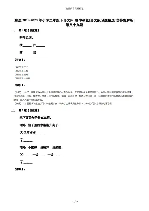 精选2019-2020年小学二年级下语文[6 曹冲称象]语文版习题精选[含答案解析]第八十九篇