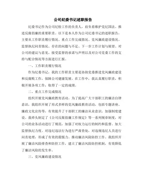 公司纪委书记述职报告