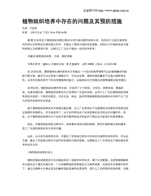 植物组织培养中存在的问题及其预防措施