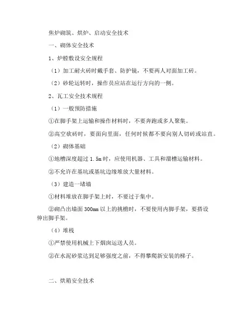 焦炉砌筑、烘炉、开工安全技术