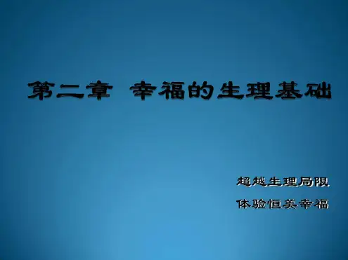 幸福心理学——幸福的生理基础