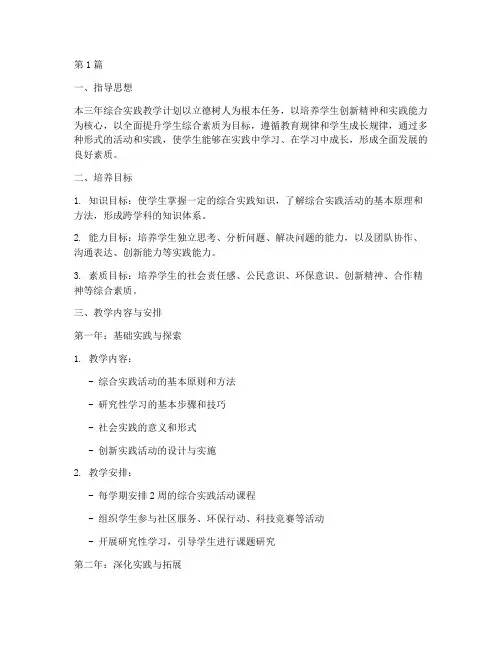 三年综合实践_教学计划(3篇)