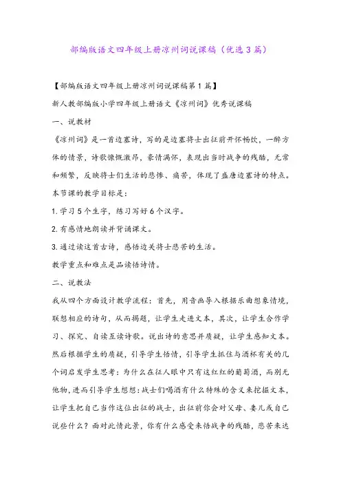 部编版语文四年级上册凉州词说课稿(优选3篇)