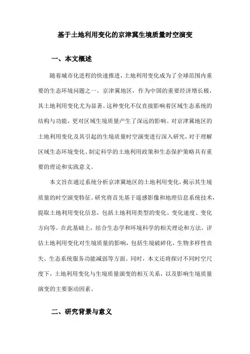 基于土地利用变化的京津冀生境质量时空演变