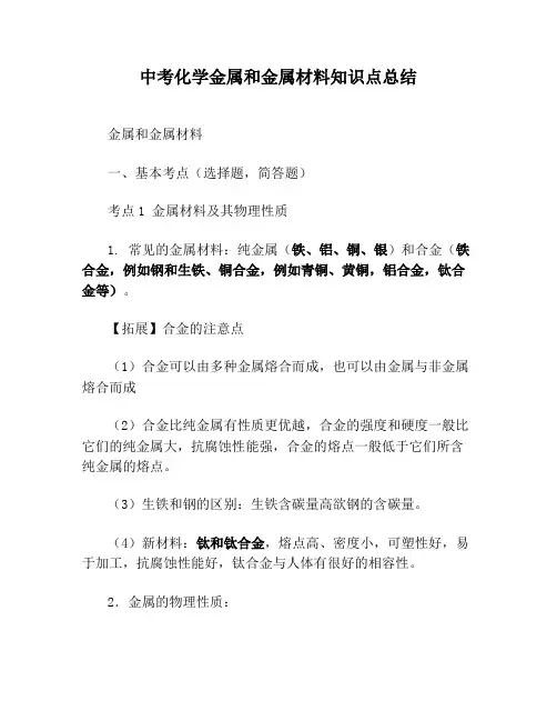 中考化学金属和金属材料知识点总结