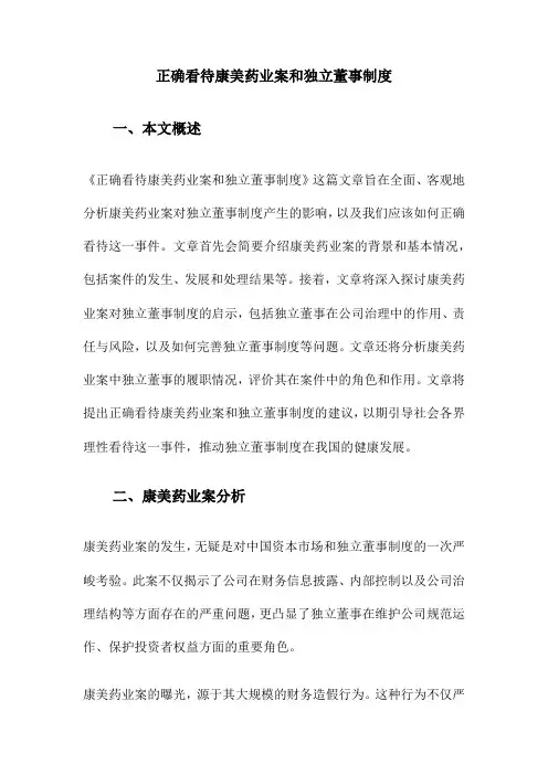 正确看待康美药业案和独立董事制度