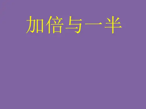 一年级上册数学课件-5.4  整理与提高(加倍与一半)  ▏沪教版 (共31张PPT)
