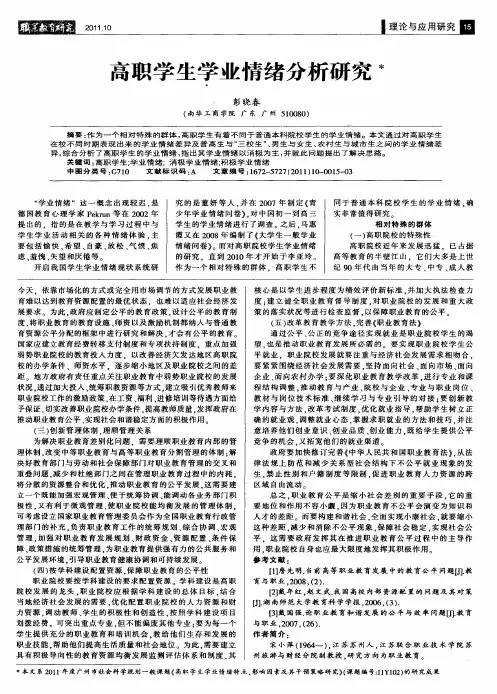 高职学生学业情绪分析研究