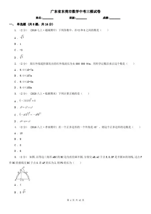 广东省东莞市数学中考三模试卷
